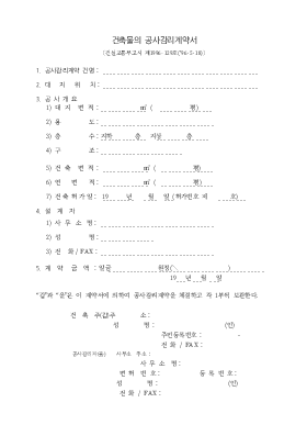 건축물의공사감리계약서 건축물의공사감리계약서